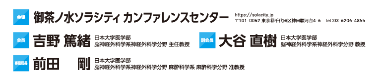 2027年2月26日（金）・27日（土）　会場　御茶ノ水ソラシティ カンファレンスセンター　会長　吉野 篤緒　日本大学医学部 脳神経外科学系神経外科学分野 主任教授
