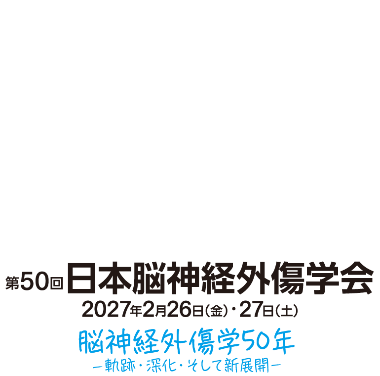 第50回日本脳神経外傷学会 ‐軌跡・深化・そして新展開‐