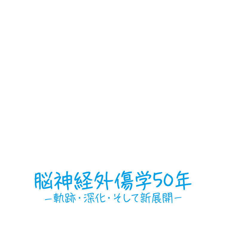 第50回日本脳神経外傷学会 ‐軌跡・深化・そして新展開‐